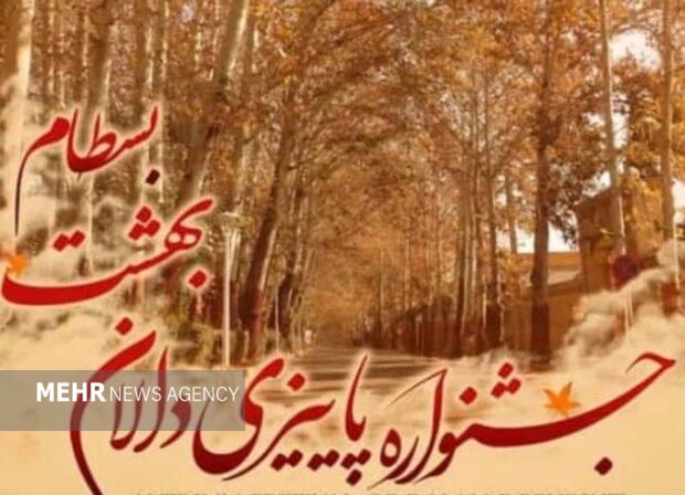 «بسطام» میزبان برگزاری جشنواره برگ های پاییزی شد