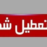 بنادر لافت و پهل تعطیل شد