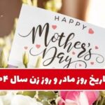 تاریخ دقیق روز مادر و روز زن ۱۴۰۴ / بهترین هدیه برای تبریک روز زن و روز مادر چیست؟