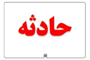 تانکر حامل قیر در حوالی گری‌شیخ بندرخمیر واژگون شد