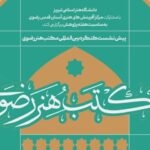 تبریز میزبان پیش‌نشست‌های علمی کنگره بین‌المللی «مکتب هنر رضوی»