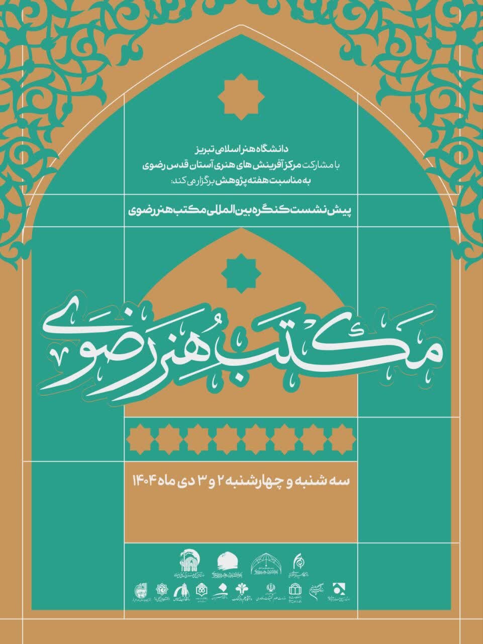 تبریز میزبان پیشنشستهای علمی کنگره بینالمللی «مکتب هنر رضوی» تبریز میزبان پیشنشستهای علمی کنگره بینالمللی «مکتب هنر رضوی»