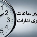 تصمیم فوری دولت برای کارمندان/ تغییر ساعت کاری دستگاه‌های اجرایی در دوره سرد سال