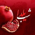 تعطیلی سراسری فردای شب یلدا / یکم دی تعطیل رسمی شد؟
