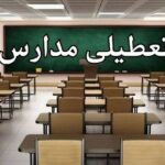 تعطیلی مدارس فردا چهارشنبه ۲۶ آذر ۱۴۰۴ در این استان قطعی شد