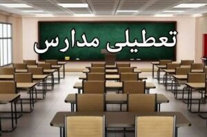 تعطیلی مدارس فردا چهارشنبه ۲۶ آذر ۱۴۰۴ در این استان قطعی شد