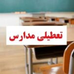 تعطیلی مدارس فردا چهارشنبه ۲۶ آذر ۱۴۰۴ / مدارس کدام استان‌ها تعطیل شد؟