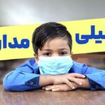 تعطیلی مدارس فردا یکشنبه ۳۰ آذر ۱۴۰۴ / مدارس کدام استان‌ها تعطیل شد؟ + به‌روزرسانی