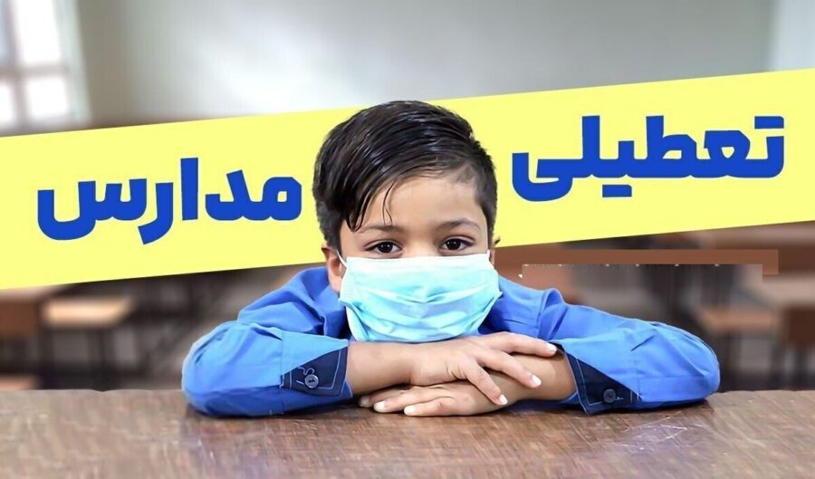 تعطیلی مدارس فردا یکشنبه ۳۰ آذر ۱۴۰۴ / مدارس کدام استان‌ها تعطیل شد؟ + به‌روزرسانی