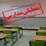 تعطیلی مدارس و دانشگاه‌های برخی شهرستان‌های استان بوشهر