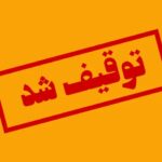 توقیف کامیون و کشف لوازم الکترونیکی قاچاق میلیاردی در هرمزگان