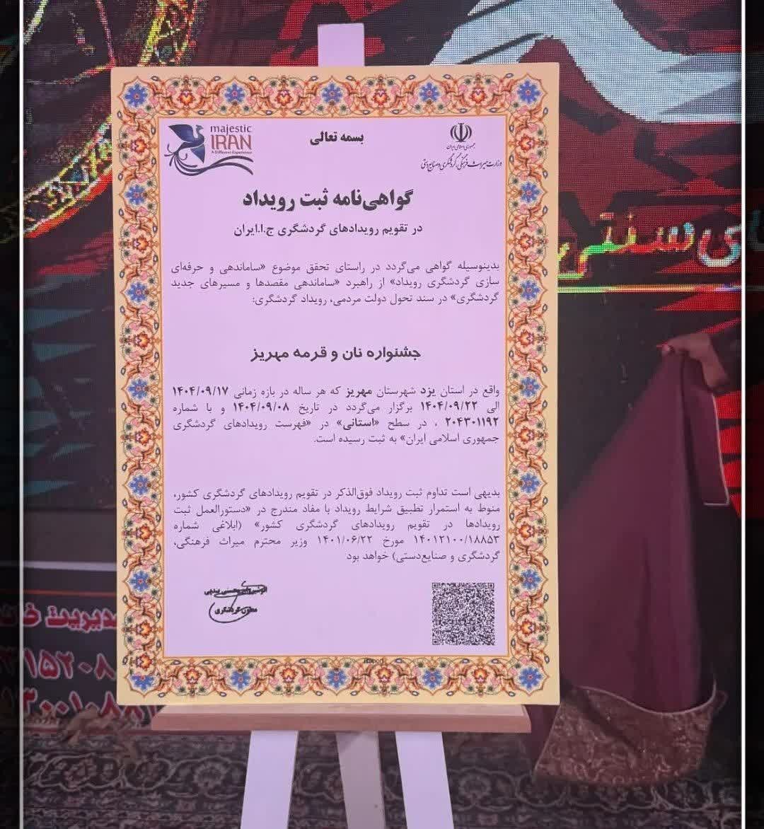 جشنواره «قرمه مهریز» در تقویم رویدادهای گردشگری ایران ثبت شد جشنواره «قرمه مهریز» در تقویم رویدادهای گردشگری ایران ثبت شد