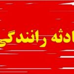 حادثه شبانه در جاده جنوب کشور / جزئیات انحراف خطرناک اتوبوس در جاده شیراز