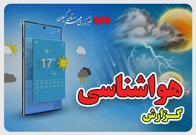 دادرس: پایداری شرایط جوی گیلان تا اواسط هفته آینده ادامه دارد