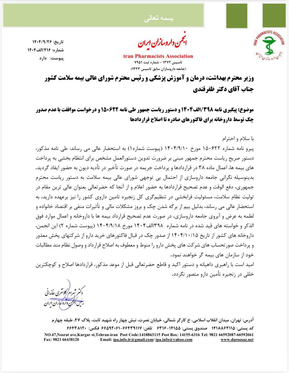 داروخانه‌ها از ۱۵ دی بابت خرید دارو چک نمی‌دهند+نامه