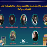 داوران مرحله استانی جشنواره بین‌المللی قصه‌گویی در گیلان معرفی شدند