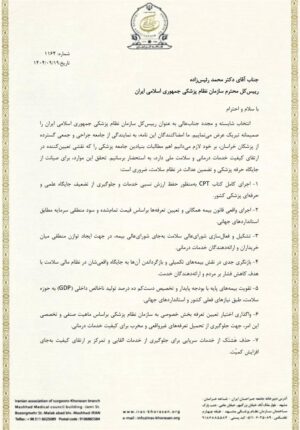 درخواست رؤسای انجمن‌های علمی شاخه خراسان از رئیس کل سازمان نظام پزشکی برای تحقق مطالبات جامعه پزشکی
