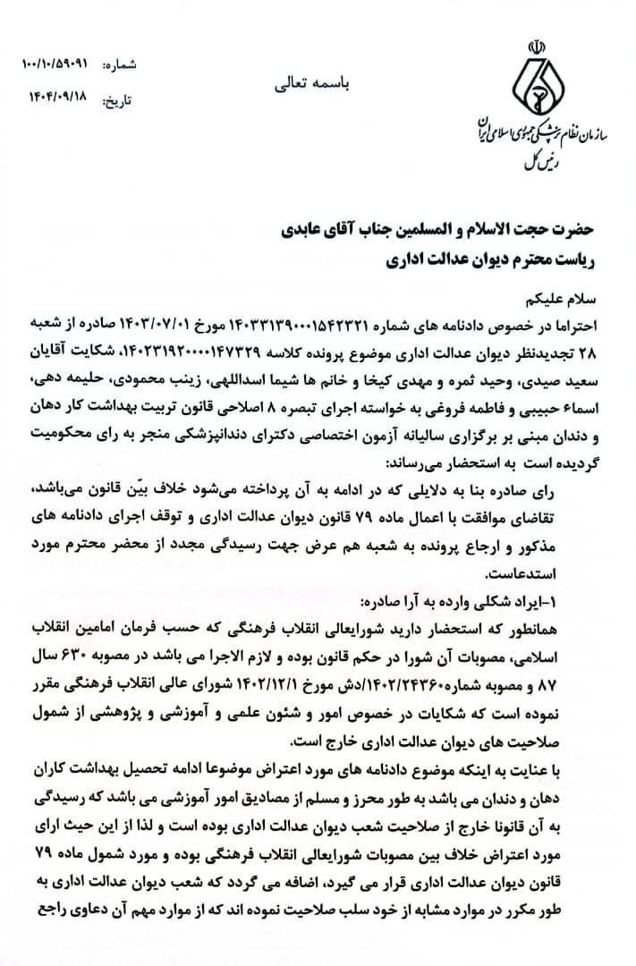درخواست رسمی نظام پزشکی برای توقف اجرای دادنامه آزمون دندانپزشکی تبصره ۸
