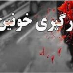 درگیری خونین در شرق تهران؛ یک نفر کشته شد