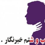 درگیری فیزیکی یک مسئول با یک خبرنگار/ روایت ماجرا توسط یک شاهد