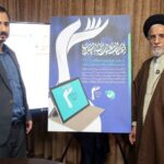 «دستیار هوشمند اعتکاف» رونمایی شد