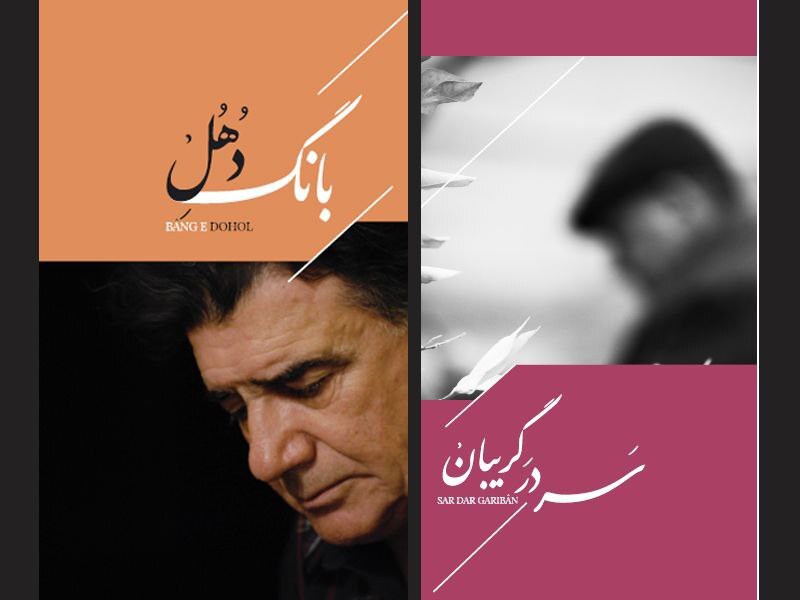 رونمایی از دو آلبوم جدید محمدرضا شجریان