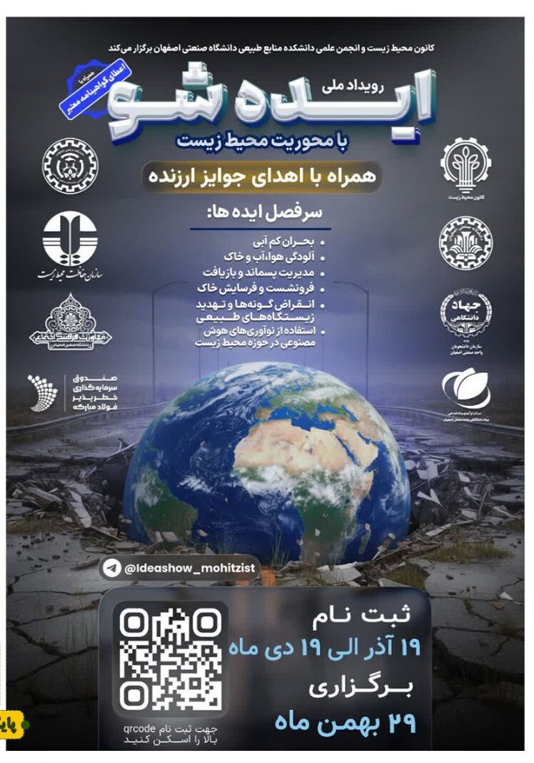 رویداد ملی ایده‌شو محیط‌زیست در دانشگاه صنعتی اصفهان برگزار می‌شود