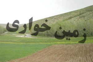 زمین خواری ۱۳۱ میلیاردی در لنجان کشف شد