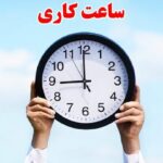 ساعات کاری دستگاه‌های اجرایی فارس تا ۱۵ فروردین ۱۴۰۵ تغییر کرد