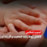 سقوط موالید و شتاب سالمندی در گیلان؛ وقتی تولد کمتر از مرگ می‌شود