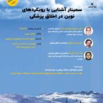 سمینار آشنایی با رویکردهای نوین در اخلاق پزشکی