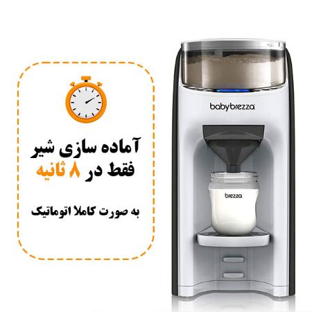 اماده سازی شیر با شیر ساز بی بی برزا در 8 ثانیه