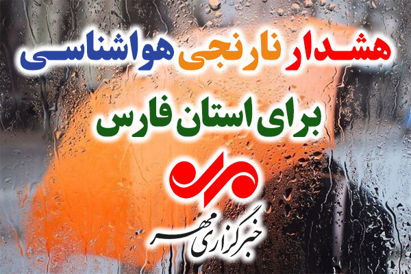 صدور هشدار نارنجی هواشناسی در فارس؛ بارش باران شدت می‌گیرد