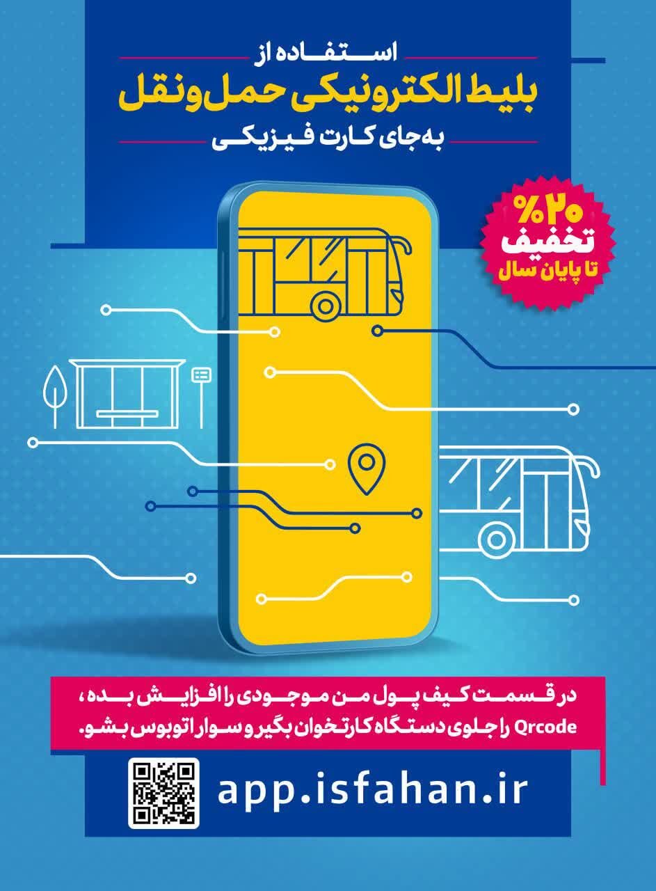 طرح تخفیف ۲۰ درصدی کرایه اتوبوس از اول دی در اصفهان اجرا میشود طرح تخفیف ۲۰ درصدی کرایه اتوبوس از اول دی در اصفهان اجرا میشود