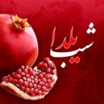 طغرایی: یلدا آیینی برای تحکیم خانواده است