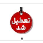 غیرحضوری شدن مدارس ابتدایی استان کرمانشاه در روز چهارشنبه ۱۹ آذر