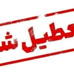 فارس فردا چهارشنبه ۱۰ دی ماه تعطیل شد