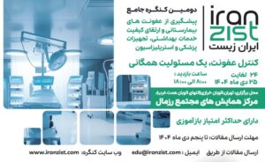 فراخوان دومین کنگره جامع پیشگیری از عفونت‌های بیمارستانی به پرستاران