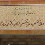 فعالیت بیمارستان فوق تخصصی کودکان کرمانشاه با ۱۸۶ تخت