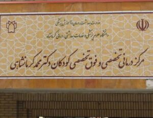 فعالیت بیمارستان فوق تخصصی کودکان کرمانشاه با ۱۸۶ تخت