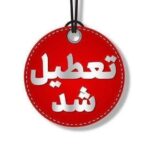 فوری / تکلیف تعطیلی مدارس اراک فردا شنبه ۲۹ آذر ۱۴۰۴ مشخص شد