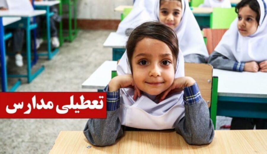 فوری/ تکلیف تعطیلی مدارس ایلام سه شنبه ۱۸ آذر ۱۴۰۴ مشخص شد