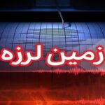 فوری/ زلزله میناب را لرزاند