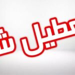 فوری/ شیفت بعد از ظهر مدارس این استان چهارشنبه ۱۹ آذر تعطیل شد