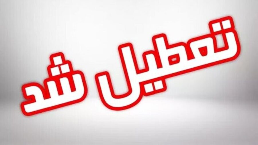 فوری/ شیفت بعد از ظهر مدارس این استان چهارشنبه ۱۹ آذر تعطیل شد