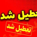 فوری/ مدارس ابتدایی و متوسطه این استان فردا شنبه ۲۹ آذر ۱۴۰۴ تعطیل شد