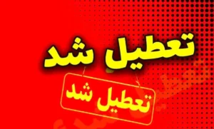 فوری/ مدارس ابتدایی و متوسطه این استان فردا شنبه ۲۹ آذر ۱۴۰۴ تعطیل شد