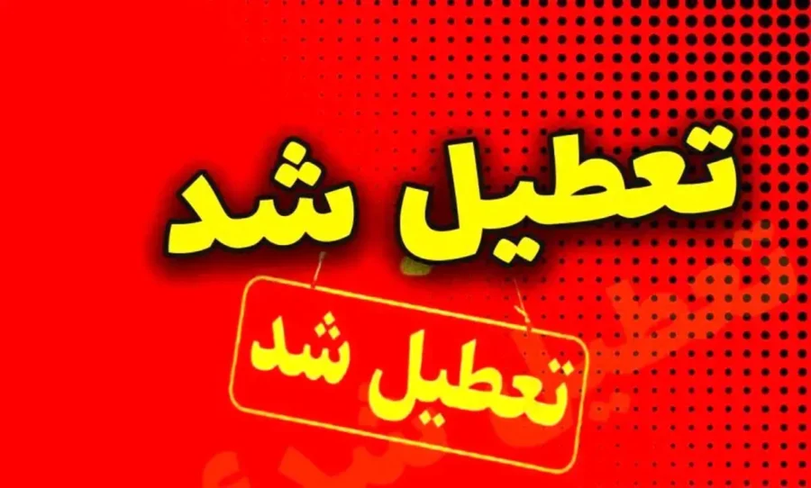 فوری/ مدارس ابتدایی و متوسطه این استان فردا شنبه ۲۹ آذر ۱۴۰۴ تعطیل شد