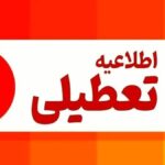 فوری/ مدارس این استان سه‌شنبه و چهارشنبه تعطیل شد