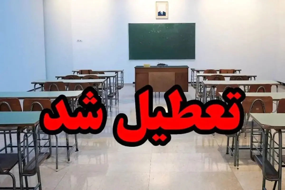 فوری/ مدارس این دو شهرستان فردا سه شنبه ۲۵ آذر ۱۴۰۴ تعطیل شدند